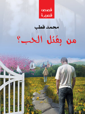 cover image of من يقتل الحب